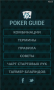Скачать Poker Guide FREE