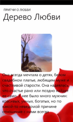 Скриншот приложения Притчи о любви - №4