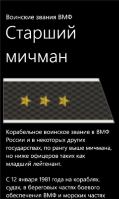 Скриншот приложения Воинские звания ВМФ - №3