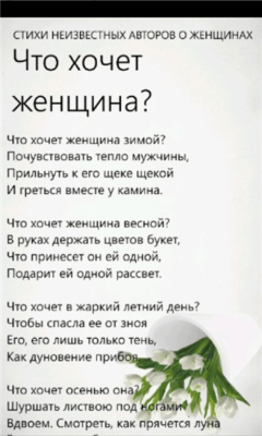 Скриншот приложения Стихи неизвестных авторов о женщинах - №3
