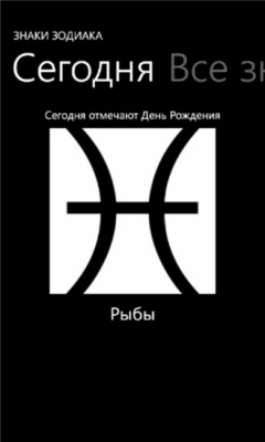 Скриншот приложения Знаки Зодиака - №1