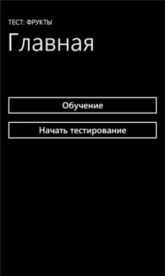 Скриншот приложения Тест: Фрукты - №1