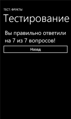 Скриншот приложения Тест: Фрукты - №4