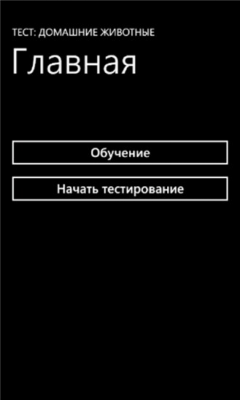 Скриншот приложения Тест: Домашние Животные - №1