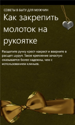 Скриншот приложения Советы в быту для мужчин - №3