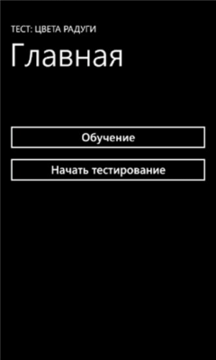 Скриншот приложения Тест: Цвета Радуги - №1