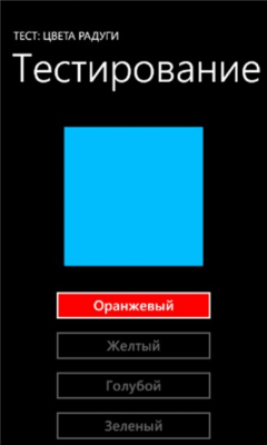 Скриншот приложения Тест: Цвета Радуги - №3