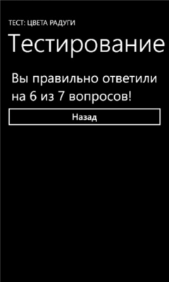 Скриншот приложения Тест: Цвета Радуги - №4