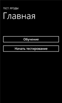 Скриншот приложения Тест: Ягоды - №1