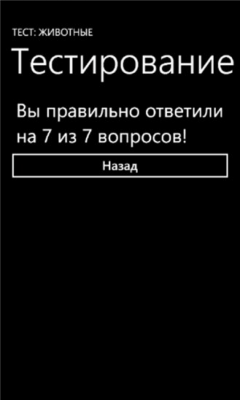 Скриншот приложения Тест: Животные - №4