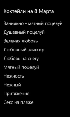 Скриншот приложения Коктейли на 8 Марта - №1