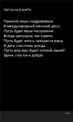 Скриншот приложения Тосты на 8 Марта - №3