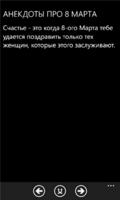 Скриншот приложения Анекдоты про 8 марта - №1