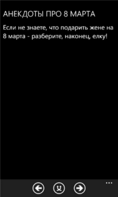 Скриншот приложения Анекдоты про 8 марта - №3