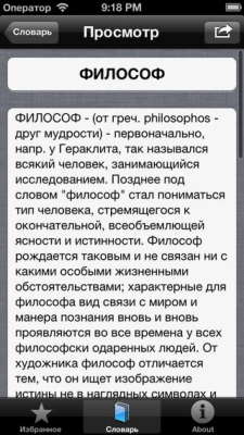 Скриншот приложения Философский словарь - №5