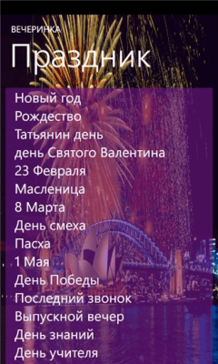 Скриншот приложения Вечеринка - №6