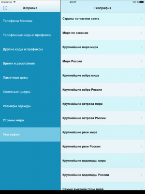 Скриншот приложения iСправка - №1