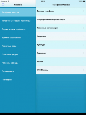 Скриншот приложения iСправка - №5