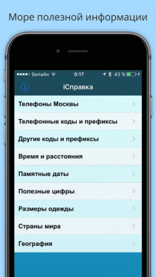 Скриншот приложения iСправка - №10
