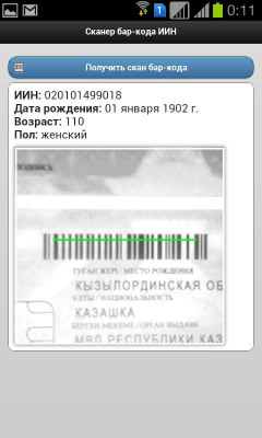 Скриншот приложения Сканер ИИН - №1