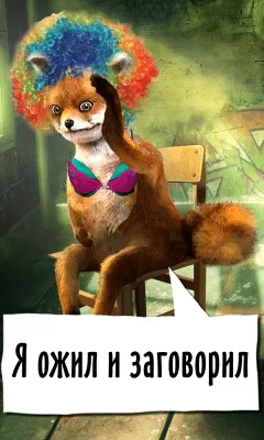 Скриншот приложения Упоротый лис: говорящая лиса! - №5