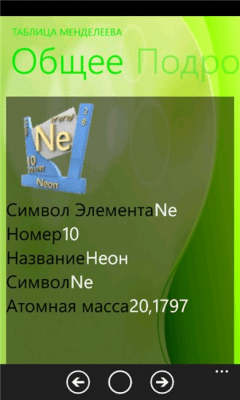 Скриншот приложения Таблица Менделеева - №5