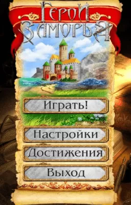 Скриншот приложения Герои Заморья: Начало - №6