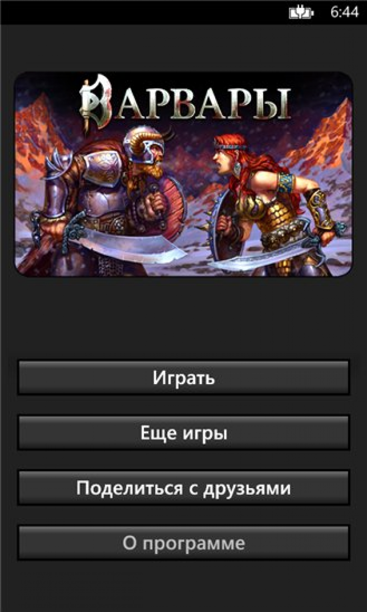 Варвары скачать на Windows Phone бесплатно
