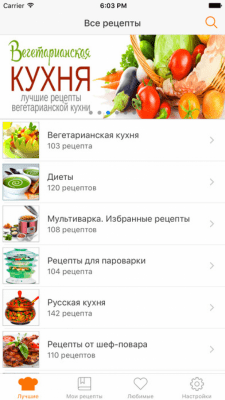 Скриншот приложения Вегетарианская кухня - №4