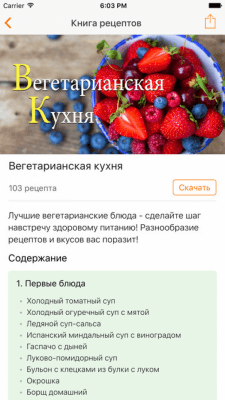 Скриншот приложения Вегетарианская кухня - №5