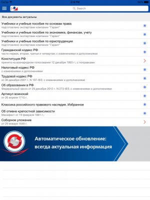 Скриншот приложения ГАРАНТ Студент - №2