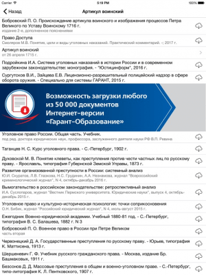 Скриншот приложения ГАРАНТ Студент - №4