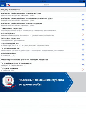 Скриншот приложения ГАРАНТ Студент - №5