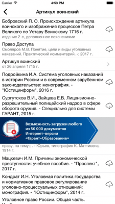 Скриншот приложения ГАРАНТ Студент - №7