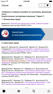 Скриншот приложения ГАРАНТ Студент - №9