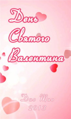 Скриншот приложения День Св. Валентина - №4