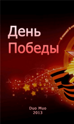 Скриншот приложения 9 Мая - №5