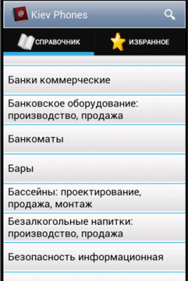 Скриншот приложения Киев.Справочник телефонов - №4
