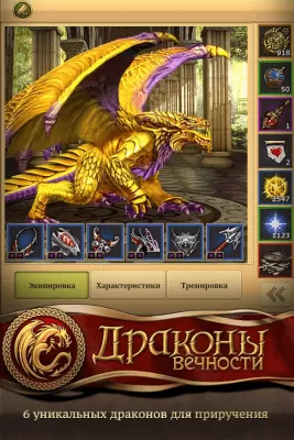 Скриншот приложения Драконы Вечности - №13