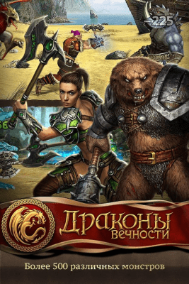 Скриншот приложения Драконы Вечности - №14