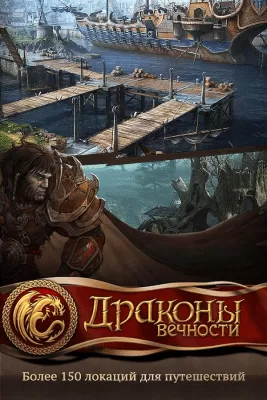 Скриншот приложения Драконы Вечности - №15
