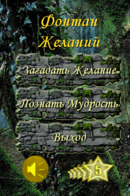 Скриншот приложения Фонтан Желаний - №5