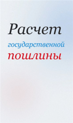 Скриншот приложения Расчет госпошлины - №1