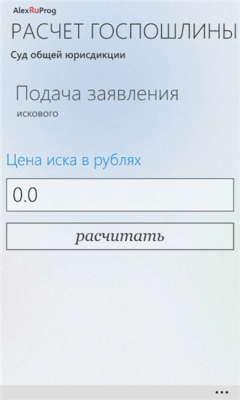 Скриншот приложения Расчет госпошлины - №5