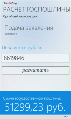 Скриншот приложения Расчет госпошлины - №6