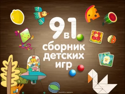 Скриншот приложения 9 в 1 сборник детских игр - №5