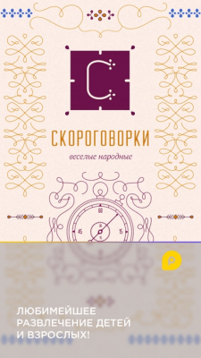 Скриншот приложения Mini-U: Скороговорки - №10