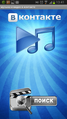 Скриншот приложения Музыка И Видео В Контакте - №4