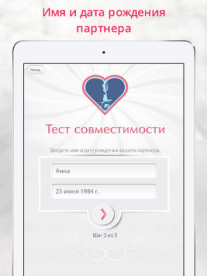 Скриншот приложения Идеал - тест совместимости - №3