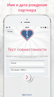 Скриншот приложения Идеал - тест совместимости - №7